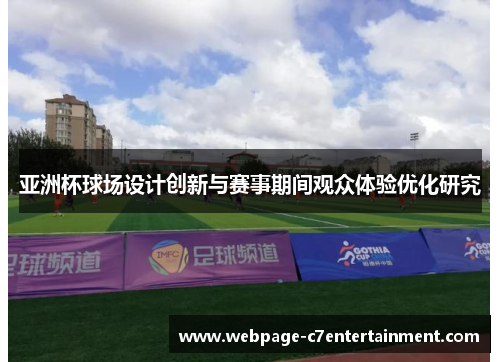 亚洲杯球场设计创新与赛事期间观众体验优化研究 亚洲杯球场设计创新与赛事期间观众体验优化研究