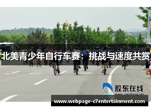 北美青少年自行车赛:挑战与速度共赏 北美青少年自行车赛:挑战与速度共赏