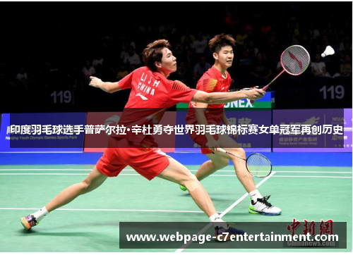 印度羽毛球选手普萨尔拉·辛杜勇夺世界羽毛球锦标赛女单冠军再创历史 印度羽毛球选手普萨尔拉·辛杜勇夺世界羽毛球锦标赛女单冠军再创历史
