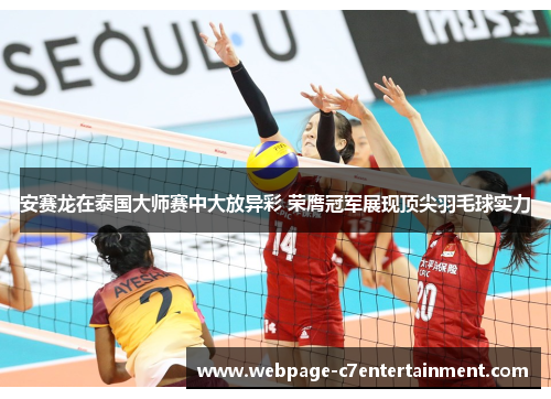 安赛龙在泰国大师赛中大放异彩 荣膺冠军展现顶尖羽毛球实力 安赛龙在泰国大师赛中大放异彩 荣膺冠军展现顶尖羽毛球实力