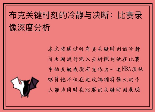 布克关键时刻的冷静与决断:比赛录像深度分析 布克关键时刻的冷静与决断:比赛录像深度分析