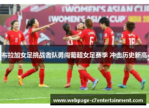 布拉加女足挑战者队勇闯葡超女足赛季 冲击历史新高 布拉加女足挑战者队勇闯葡超女足赛季 冲击历史新高
