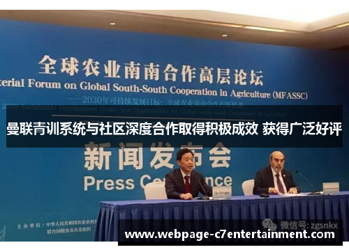 曼联青训系统与社区深度合作取得积极成效 获得广泛好评 曼联青训系统与社区深度合作取得积极成效 获得广泛好评