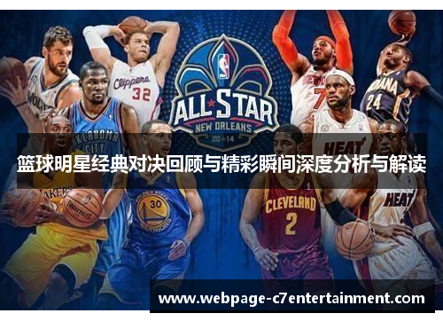 篮球明星经典对决回顾与精彩瞬间深度分析与解读 篮球明星经典对决回顾与精彩瞬间深度分析与解读