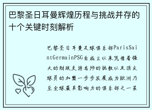 巴黎圣日耳曼辉煌历程与挑战并存的十个关键时刻解析