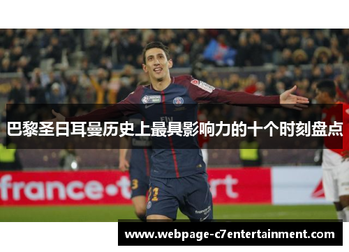 巴黎圣日耳曼历史上最具影响力的十个时刻盘点 巴黎圣日耳曼历史上最具影响力的十个时刻盘点