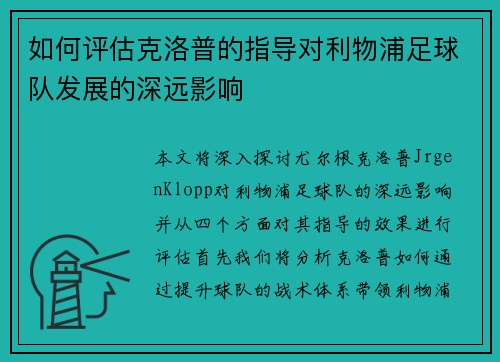 如何评估克洛普的指导对利物浦足球队发展的深远影响