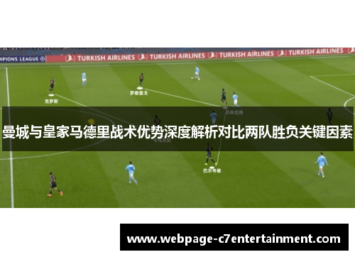 曼城与皇家马德里战术优势深度解析对比两队胜负关键因素 曼城与皇家马德里战术优势深度解析对比两队胜负关键因素