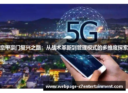 意甲豪门复兴之路:从战术革新到管理模式的多维度探索 意甲豪门复兴之路:从战术革新到管理模式的多维度探索