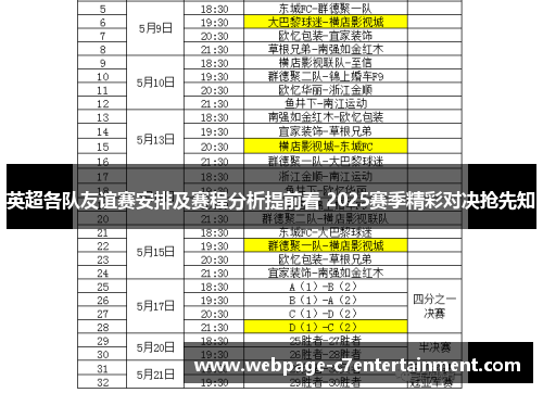 英超各队友谊赛安排及赛程分析提前看 2025赛季精彩对决抢先知 英超各队友谊赛安排及赛程分析提前看 2025赛季精彩对决抢先知