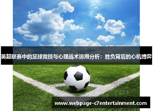 英超联赛中的足球竞技与心理战术运用分析:胜负背后的心机博弈 英超联赛中的足球竞技与心理战术运用分析:胜负背后的心机博弈