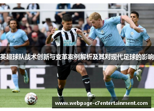 英超球队战术创新与变革案例解析及其对现代足球的影响 英超球队战术创新与变革案例解析及其对现代足球的影响