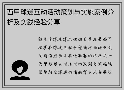 西甲球迷互动活动策划与实施案例分析及实践经验分享 西甲球迷互动活动策划与实施案例分析及实践经验分享