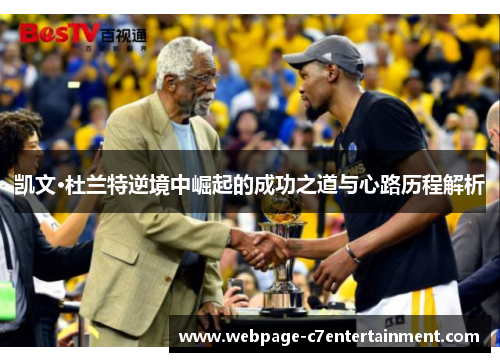 凯文·杜兰特逆境中崛起的成功之道与心路历程解析