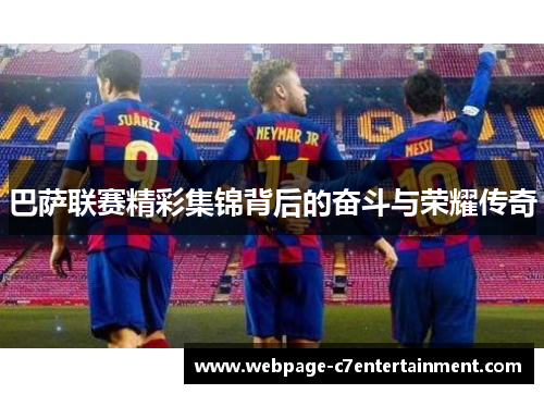 巴萨联赛精彩集锦背后的奋斗与荣耀传奇