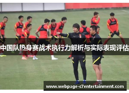 中国队热身赛战术执行力解析与实际表现评估