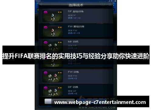 提升FIFA联赛排名的实用技巧与经验分享助你快速进阶