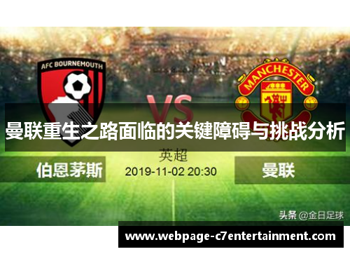 曼联重生之路面临的关键障碍与挑战分析 曼联重生之路面临的关键障碍与挑战分析
