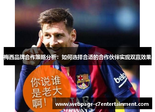 梅西品牌合作策略分析:如何选择合适的合作伙伴实现双赢效果 梅西品牌合作策略分析:如何选择合适的合作伙伴实现双赢效果