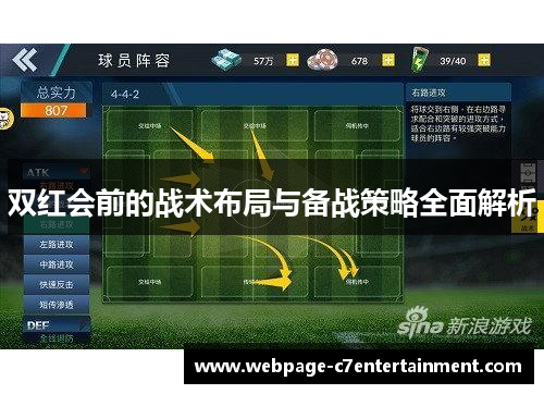 双红会前的战术布局与备战策略全面解析 双红会前的战术布局与备战策略全面解析