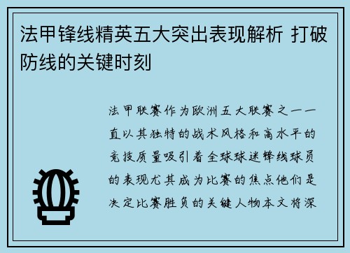法甲锋线精英五大突出表现解析 打破防线的关键时刻 法甲锋线精英五大突出表现解析 打破防线的关键时刻