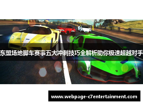 东盟场地脚车赛事五大冲刺技巧全解析助你极速超越对手 东盟场地脚车赛事五大冲刺技巧全解析助你极速超越对手