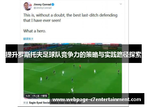 提升罗斯托夫足球队竞争力的策略与实践路径探索 提升罗斯托夫足球队竞争力的策略与实践路径探索