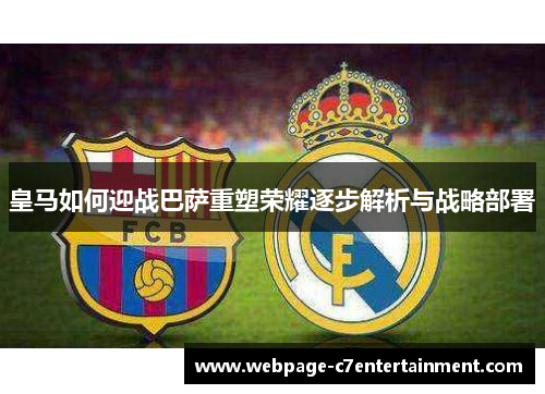 皇马如何迎战巴萨重塑荣耀逐步解析与战略部署