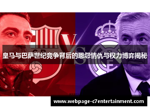 皇马与巴萨世纪竞争背后的恩怨情仇与权力博弈揭秘 皇马与巴萨世纪竞争背后的恩怨情仇与权力博弈揭秘