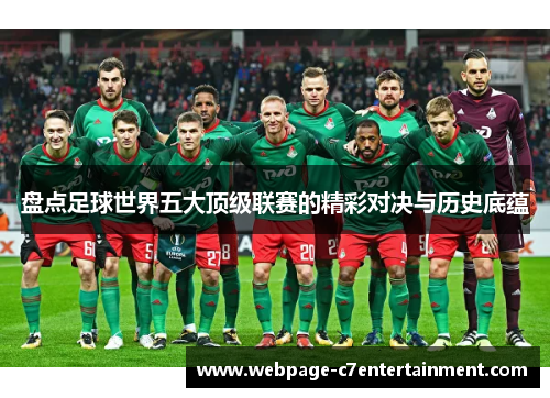 盘点足球世界五大顶级联赛的精彩对决与历史底蕴 盘点足球世界五大顶级联赛的精彩对决与历史底蕴