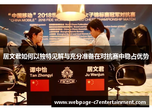 居文君如何以独特见解与充分准备在对抗赛中稳占优势 居文君如何以独特见解与充分准备在对抗赛中稳占优势