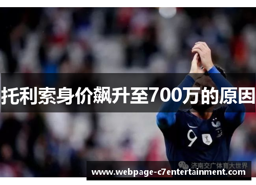 托利索身价飙升至700万的原因 托利索身价飙升至700万的原因