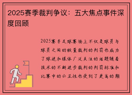2025赛季裁判争议:五大焦点事件深度回顾 2025赛季裁判争议:五大焦点事件深度回顾