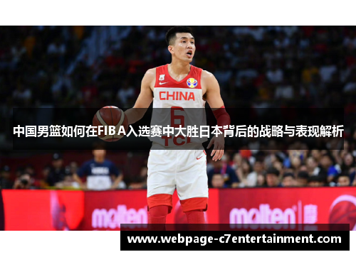 中国男篮如何在FIBA入选赛中大胜日本背后的战略与表现解析