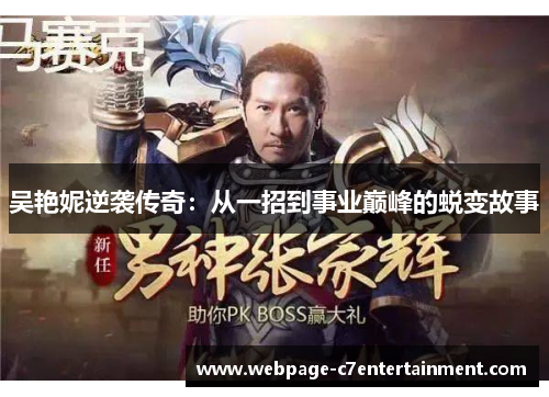 吴艳妮逆袭传奇:从一招到事业巅峰的蜕变故事 吴艳妮逆袭传奇:从一招到事业巅峰的蜕变故事