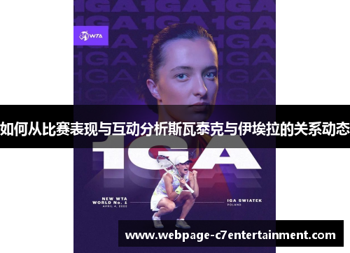 如何从比赛表现与互动分析斯瓦泰克与伊埃拉的关系动态 如何从比赛表现与互动分析斯瓦泰克与伊埃拉的关系动态