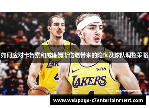 如何应对卡鲁索和威廉姆斯伤退带来的隐忧及球队调整策略 如何应对卡鲁索和威廉姆斯伤退带来的隐忧及球队调整策略