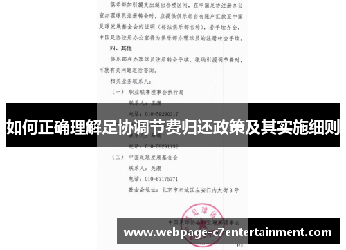 如何正确理解足协调节费归还政策及其实施细则 如何正确理解足协调节费归还政策及其实施细则