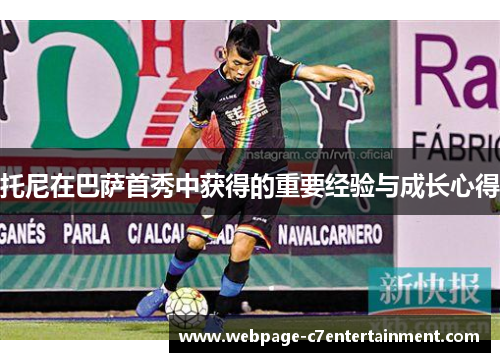 托尼在巴萨首秀中获得的重要经验与成长心得 托尼在巴萨首秀中获得的重要经验与成长心得