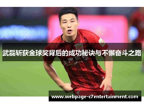 武磊斩获金球奖背后的成功秘诀与不懈奋斗之路 武磊斩获金球奖背后的成功秘诀与不懈奋斗之路