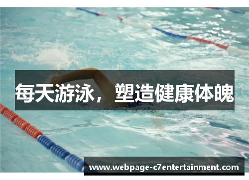 每天游泳,塑造健康体魄 每天游泳,塑造健康体魄