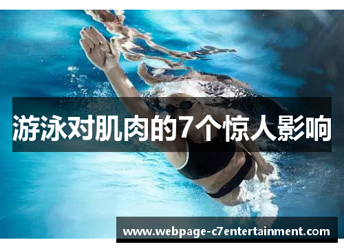 游泳对肌肉的7个惊人影响 游泳对肌肉的7个惊人影响