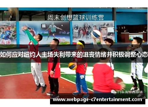 如何应对纽约人主场失利带来的沮丧情绪并积极调整心态 如何应对纽约人主场失利带来的沮丧情绪并积极调整心态
