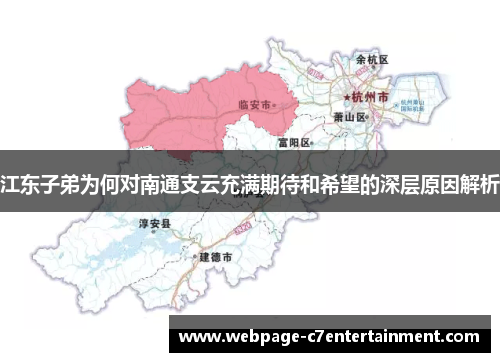 江东子弟为何对南通支云充满期待和希望的深层原因解析 江东子弟为何对南通支云充满期待和希望的深层原因解析
