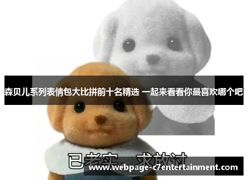 森贝儿系列表情包大比拼前十名精选 一起来看看你最喜欢哪个吧