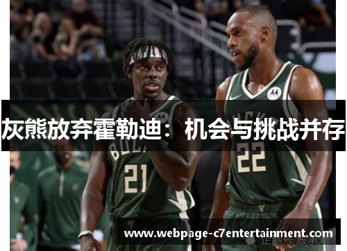 灰熊放弃霍勒迪：机会与挑战并存