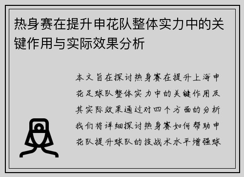 热身赛在提升申花队整体实力中的关键作用与实际效果分析 热身赛在提升申花队整体实力中的关键作用与实际效果分析