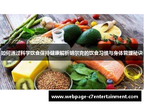 如何通过科学饮食保持健康解析胡尔克的饮食习惯与身体管理秘诀 如何通过科学饮食保持健康解析胡尔克的饮食习惯与身体管理秘诀