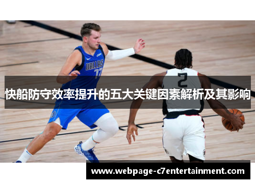 快船防守效率提升的五大关键因素解析及其影响 快船防守效率提升的五大关键因素解析及其影响