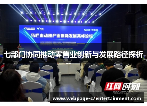 七部门协同推动零售业创新与发展路径探析 七部门协同推动零售业创新与发展路径探析